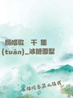 開局唱歌獎勵千億集團(tuán)