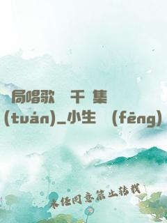 開局唱歌獎勵千億集團(tuán)