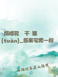 開局唱歌獎勵千億集團(tuán)