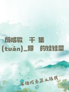 開局唱歌獎勵千億集團(tuán)