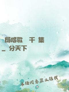 開局唱歌獎勵千億集團