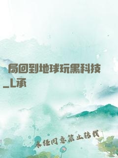 開局回到地球玩黑科技