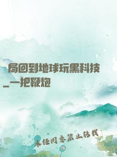 開局回到地球玩黑科技