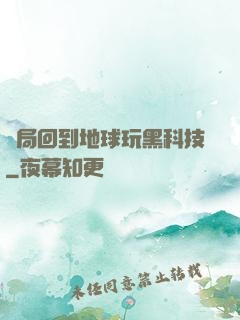 開局回到地球玩黑科技