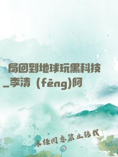開局回到地球玩黑科技