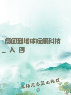 開局回到地球玩黑科技