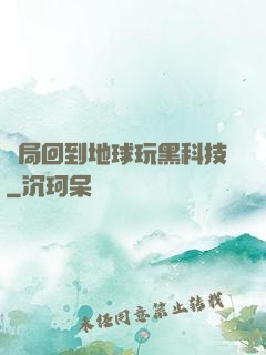 開局回到地球玩黑科技