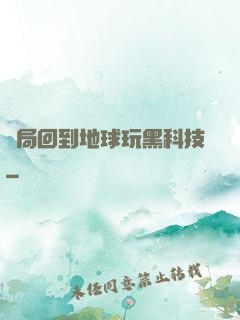 開局回到地球玩黑科技