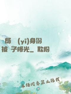 開局國醫(yī)身份被戲子曝光