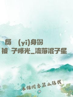 開局國醫(yī)身份被戲子曝光