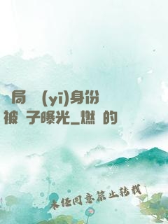 開局國醫(yī)身份被戲子曝光