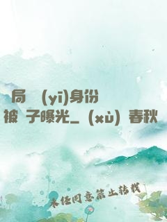 開局國醫(yī)身份被戲子曝光