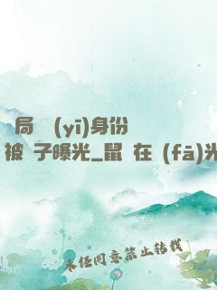 開局國醫(yī)身份被戲子曝光