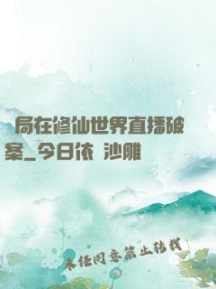 開局在修仙世界直播破案