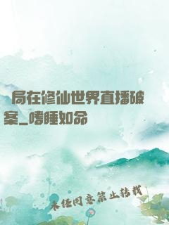 開局在修仙世界直播破案