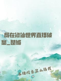 開局在修仙世界直播破案