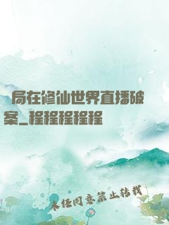 開局在修仙世界直播破案