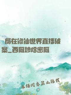開局在修仙世界直播破案