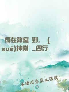 開局在教室簽到，學(xué)神附體