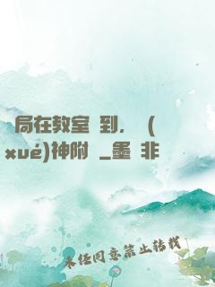 開局在教室簽到，學(xué)神附體
