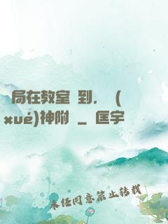 開局在教室簽到，學(xué)神附體