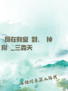 開局在教室簽到，學神附體