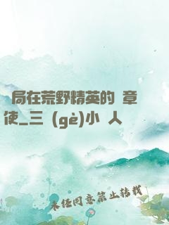 開局在荒野精英的紋章使