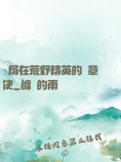 開局在荒野精英的紋章使