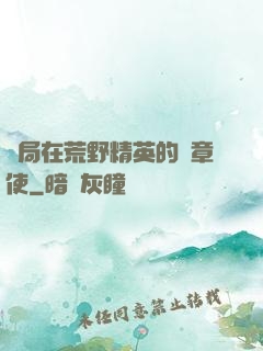 開局在荒野精英的紋章使