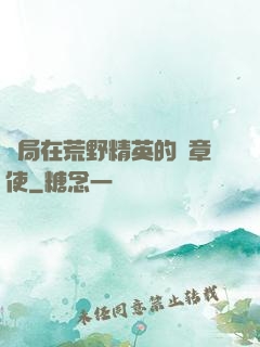 開局在荒野精英的紋章使