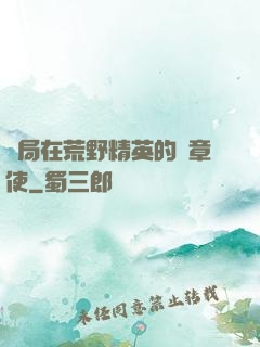 開局在荒野精英的紋章使