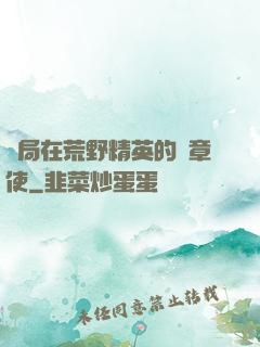 開局在荒野精英的紋章使