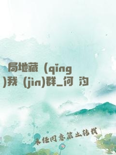 開局地藏請(qǐng)我進(jìn)群