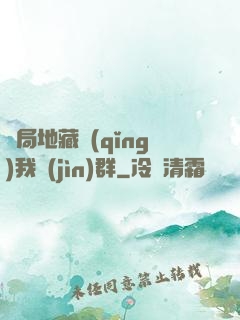 開局地藏請(qǐng)我進(jìn)群