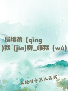 開局地藏請(qǐng)我進(jìn)群
