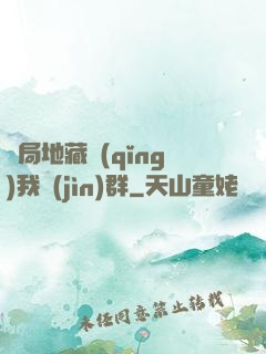 開局地藏請(qǐng)我進(jìn)群