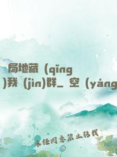 開局地藏請(qǐng)我進(jìn)群