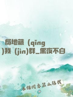 開局地藏請(qǐng)我進(jìn)群
