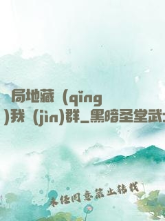 開局地藏請(qǐng)我進(jìn)群
