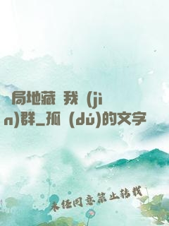 開局地藏請我進(jìn)群