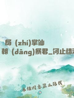 開局執(zhí)掌仙朝當(dāng)暴君