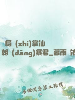 開局執(zhí)掌仙朝當(dāng)暴君