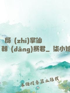 開局執(zhí)掌仙朝當(dāng)暴君