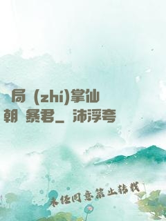 開局執(zhí)掌仙朝當暴君