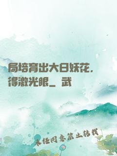 開局培育出大日妖花，獲得激光眼
