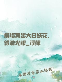 開局培育出大日妖花，獲得激光眼