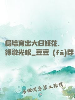 開局培育出大日妖花，獲得激光眼