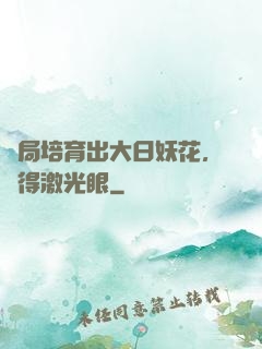 開局培育出大日妖花，獲得激光眼