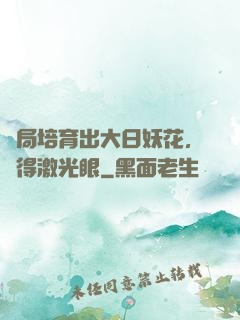 開局培育出大日妖花，獲得激光眼