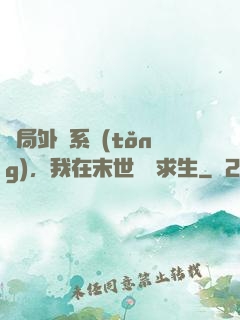 開局外掛系統(tǒng)，我在末世艱難求生